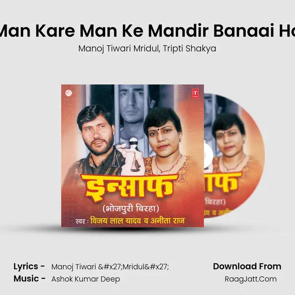 Man Kare Man Ke Mandir Banaai Ho Song mp3 | Manoj Tiwari Mridul