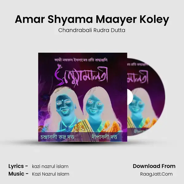 Amar Shyama Maayer Koley Song mp3 | Chandrabali Rudra Dutta