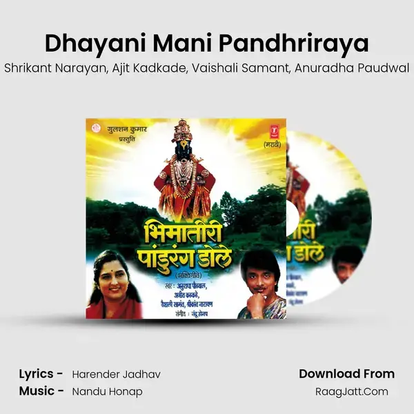 Dhayani Mani Pandhriraya Song mp3 | Shrikant Narayan