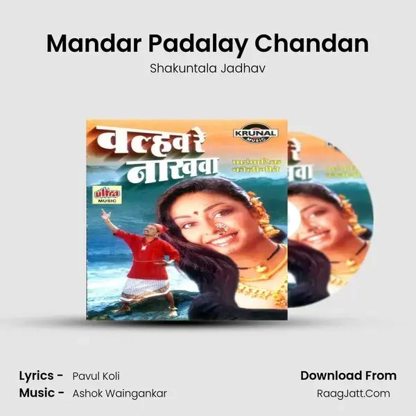 Mandar Padalay Chandan Song mp3 | Shakuntala Jadhav