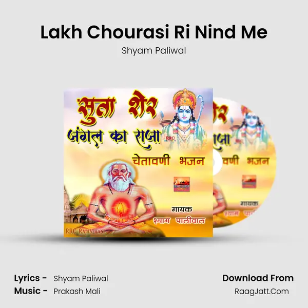 Lakh Chourasi Ri Nind Me Song mp3 | Shyam Paliwal