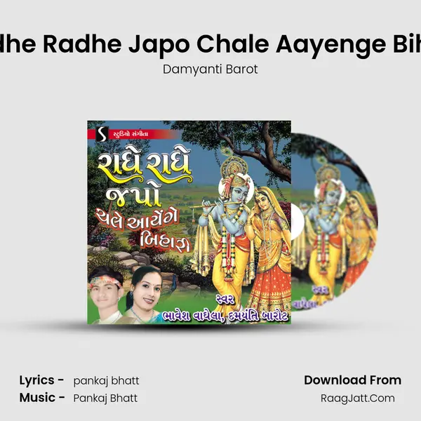 Radhe Radhe Japo Chale Aayenge Bihari Song mp3 | Damyanti Barot