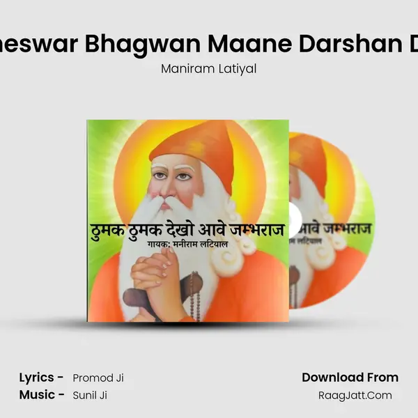 Jambheswar Bhagwan Maane Darshan Dijo Aaj mp3 song