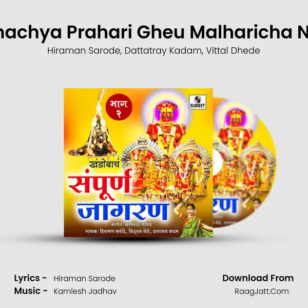 Ramachya Prahari Gheu Malharicha Naav mp3 song