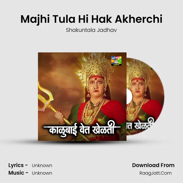 Majhi Tula Hi Hak Akherchi Song mp3 | Shakuntala Jadhav