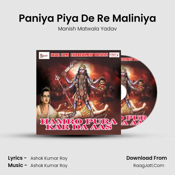 Paniya Piya De Re Maliniya Song mp3 | Manish Matwala Yadav