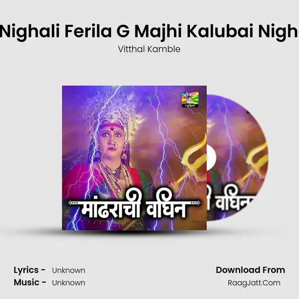 Kalubai Nighali Ferila G Majhi Kalubai Nighali Ferila Song mp3 | Vitthal Kamble