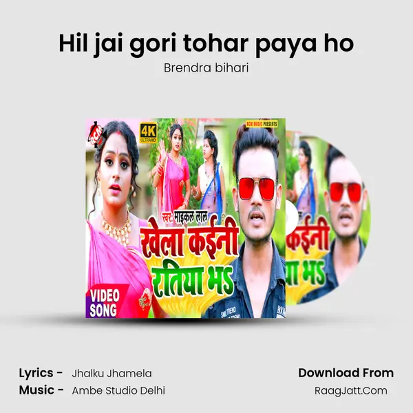 Hil jai gori tohar paya ho Song mp3 | Brendra bihari