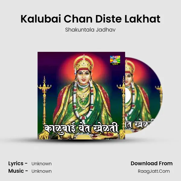 Kalubai Chan Diste Lakhat Song mp3 | Shakuntala Jadhav