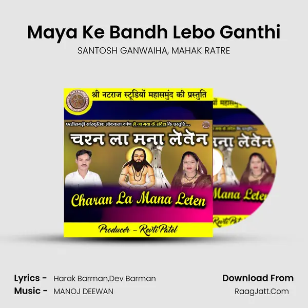 Maya Ke Bandh Lebo Ganthi Song mp3 | SANTOSH GANWAIHA