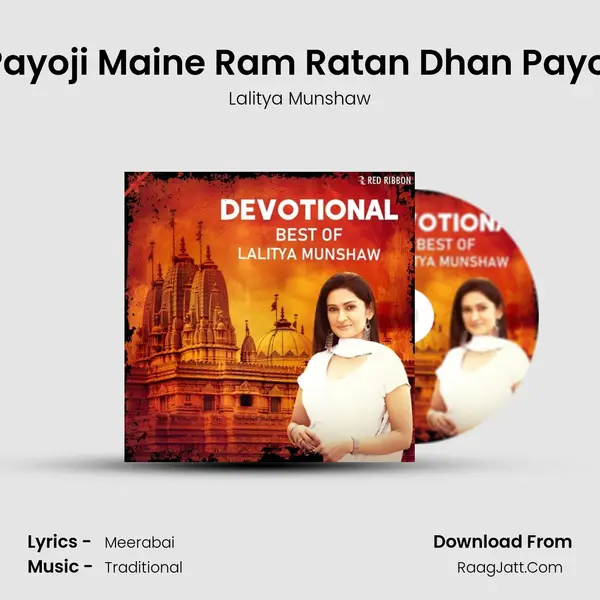 Payoji Maine Ram Ratan Dhan Payo (Bhajan) mp3 song