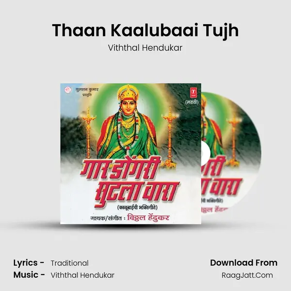 Thaan Kaalubaai Tujh mp3 song