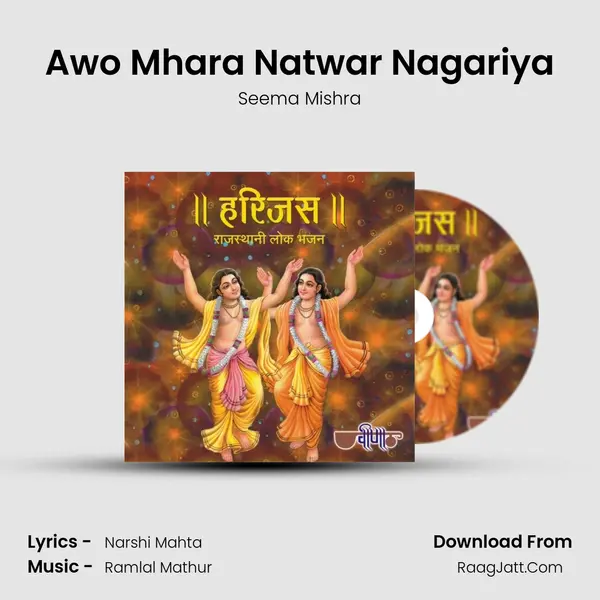 Awo Mhara Natwar Nagariya Song mp3 | Seema Mishra