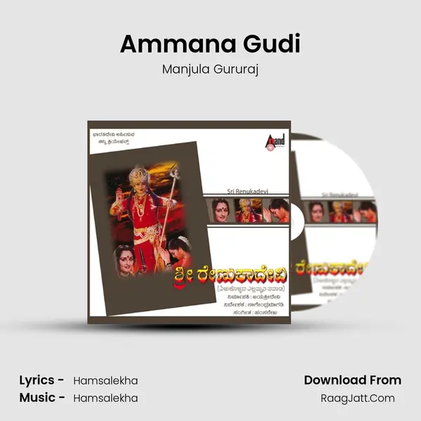 Ammana Gudi Song mp3 | Manjula Gururaj