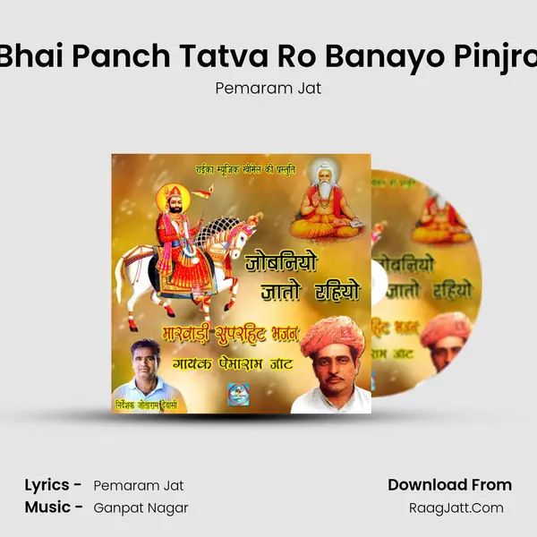 Bhai Panch Tatva Ro Banayo Pinjro Song mp3 | Pemaram Jat