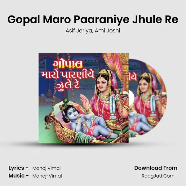 Gopal Maro Paaraniye Jhule Re - 