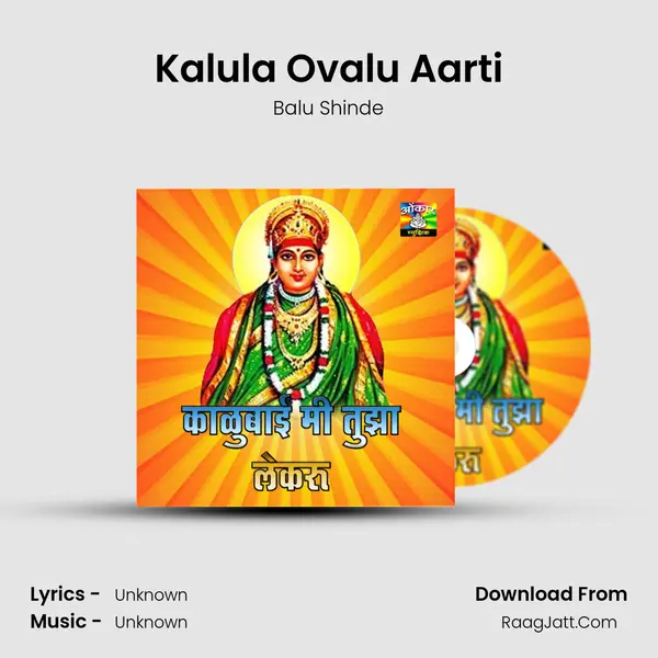 Kalula Ovalu Aarti Song mp3 | Balu Shinde