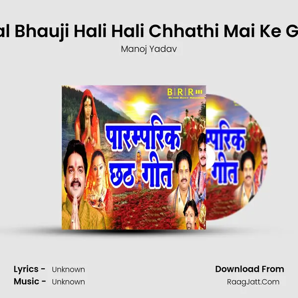 Chal Bhauji Hali Hali Chhathi Mai Ke Ghat Song mp3 | Manoj Yadav