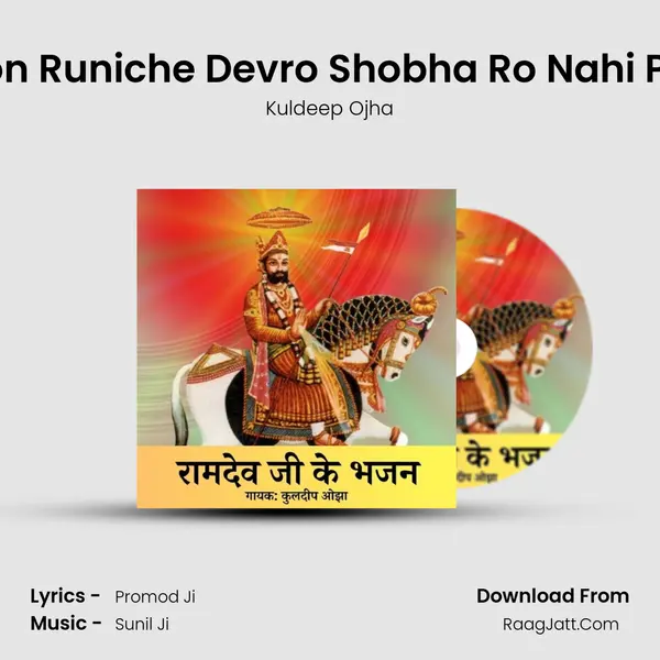 Gaon Runiche Devro Shobha Ro Nahi Paar Song mp3 | Kuldeep Ojha