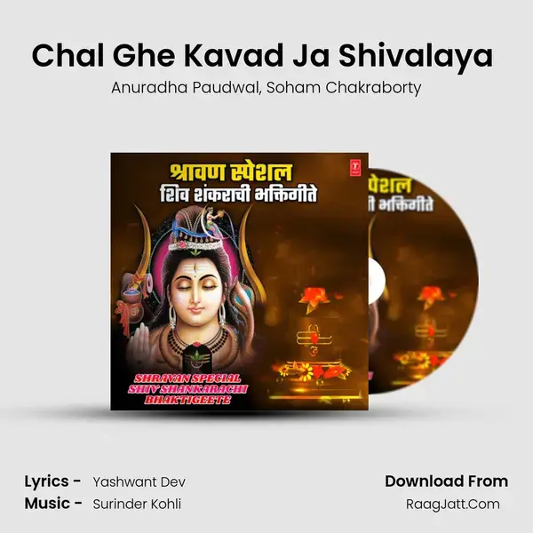 Chal Ghe Kavad Ja Shivalaya (From Kanwad Gheun Chal Shiv Bhakta) mp3 song