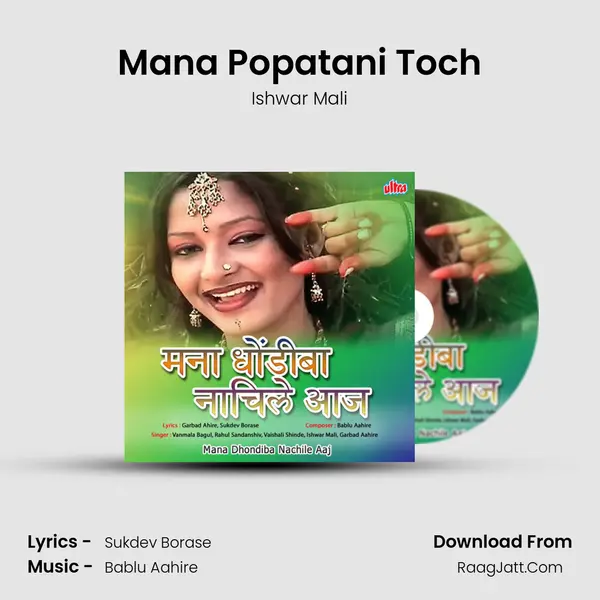 Mana Popatani Toch Song mp3 | Ishwar Mali