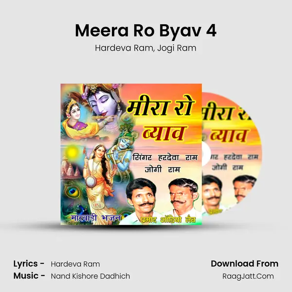 Meera Ro Byav 4 Song mp3 | Hardeva Ram