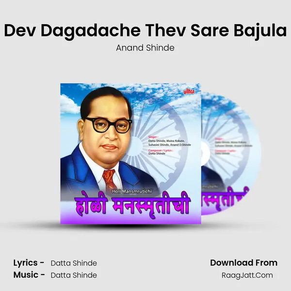 Dev Dagadache Thev Sare Bajula mp3 song