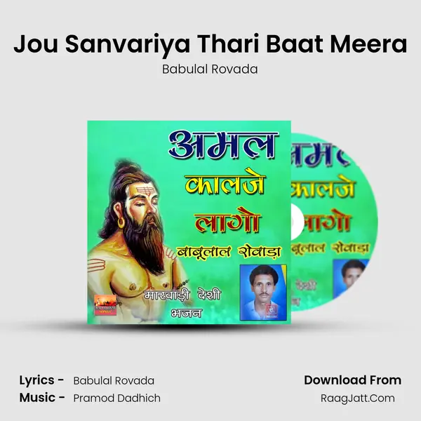 Jou Sanvariya Thari Baat Meera Song mp3 | Babulal Rovada