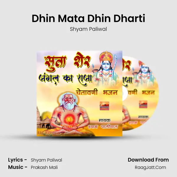 Dhin Mata Dhin Dharti Song mp3 | Shyam Paliwal