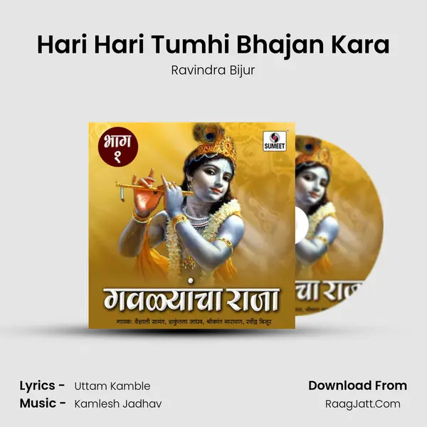 Hari Hari Tumhi Bhajan Kara mp3 song