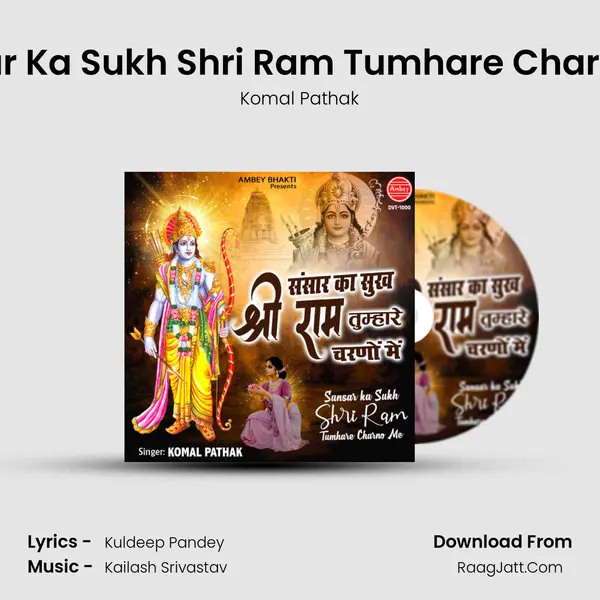 Sansar Ka Sukh Shri Ram Tumhare Charno Me Song mp3 | Komal Pathak