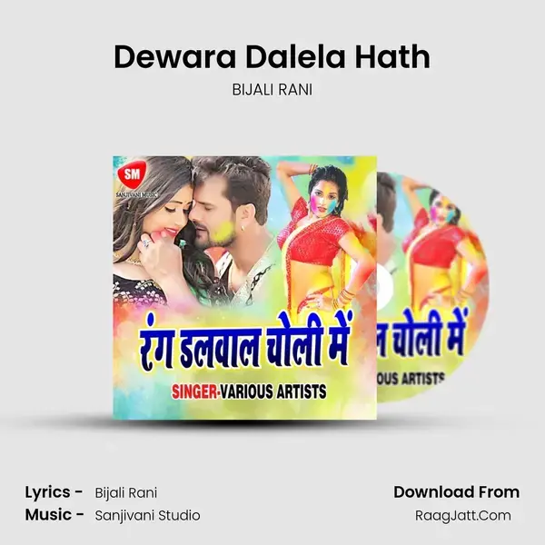 Dewara Dalela Hath Song mp3 | BIJALI RANI