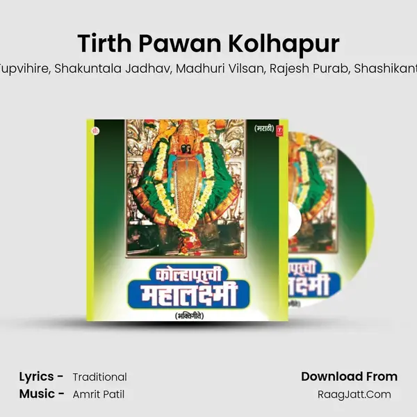 Tirth Pawan Kolhapur Song mp3 | Shahir Shivaji Tupvihire