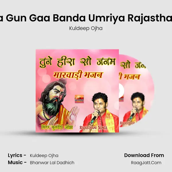 Govind Ra Gun Gaa Banda Umriya Rajasthani Bhajan Song mp3 | Kuldeep Ojha