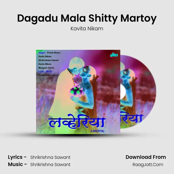 Dagadu Mala Shitty Martoy Song mp3 | Kavita Nikam