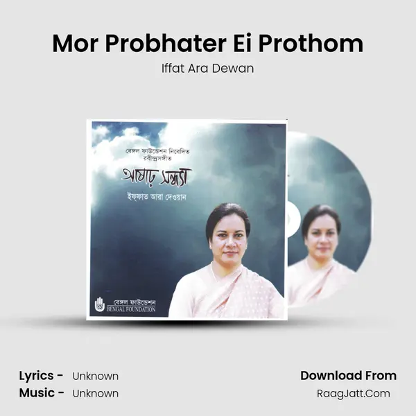 Mor Probhater Ei Prothom Song mp3 | Iffat Ara Dewan