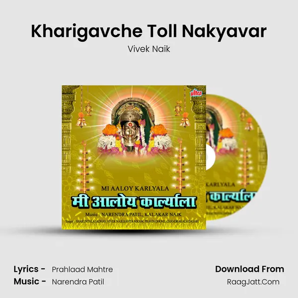 Kharigavche Toll Nakyavar Song mp3 | Vivek Naik