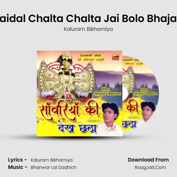 Paidal Chalta Chalta Jai Bolo Bhajan Song mp3 | Kaluram Bikharniya