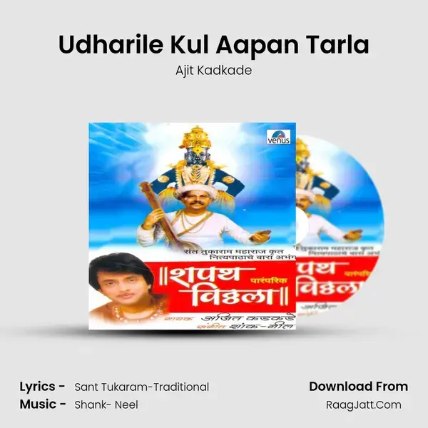 Udharile Kul Aapan Tarla Song mp3 | Ajit Kadkade