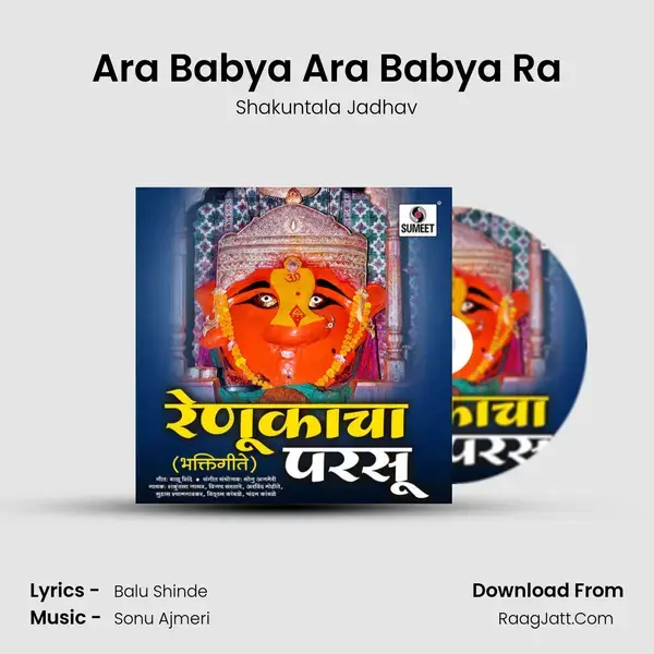 Ara Babya Ara Babya Ra Song mp3 | Shakuntala Jadhav