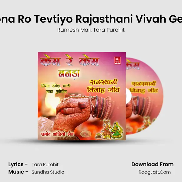 Sona Ro Tevtiyo Rajasthani Vivah Geet Song mp3 | Ramesh Mali