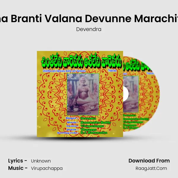 Deha Branti Valana Devunne Marachitine mp3 song