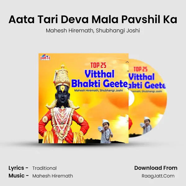 Aata Tari Deva Mala Pavshil Ka Song mp3 | Mahesh Hiremath