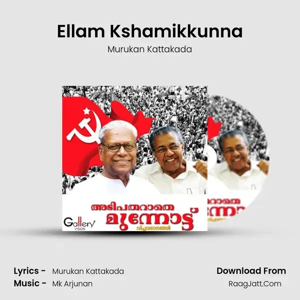 Ellam Kshamikkunna Song mp3 | Murukan Kattakada