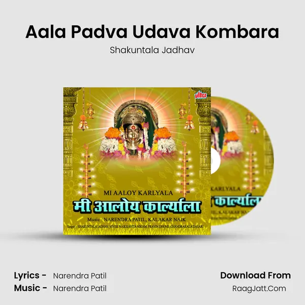 Aala Padva Udava Kombara Song mp3 | Shakuntala Jadhav