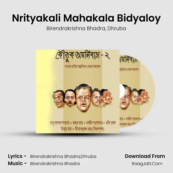 Nrityakali Mahakala Bidyaloy Song mp3 | Birendrakrishna Bhadra