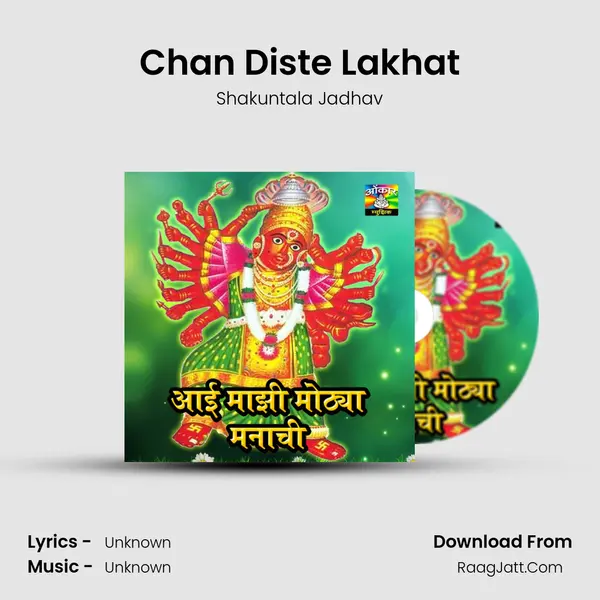 Chan Diste Lakhat Song mp3 | Shakuntala Jadhav