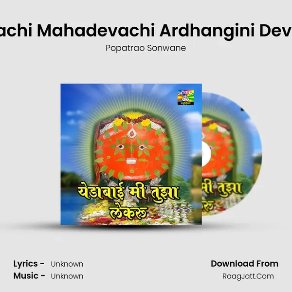 Devachi Mahadevachi Ardhangini Devachi Song mp3 | Popatrao Sonwane