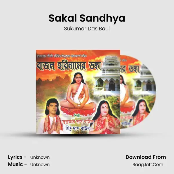 Sakal Sandhya Song mp3 | Sukumar Das Baul