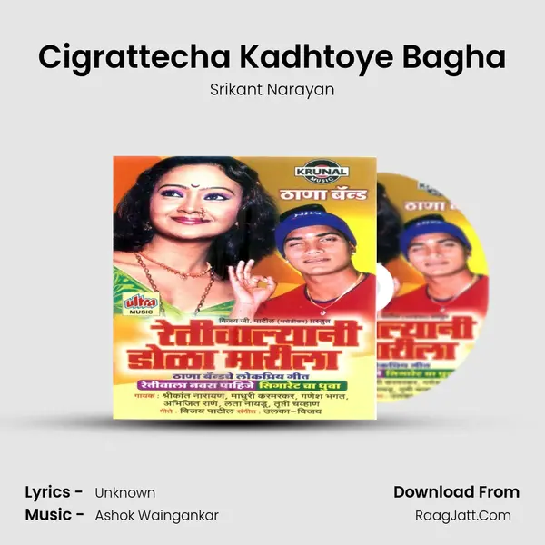 Cigrattecha Kadhtoye Bagha Song mp3 | Srikant Narayan